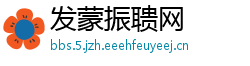 发蒙振聩网